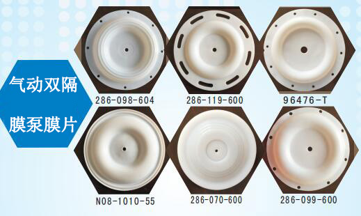 氣動雙隔膜泵膜片圖